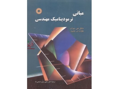 مبانی ترمودینامیک مهندسی مایکل جی. موران با ترجمه اختر رجبی انتشارات مرکز نشر دانشگاهی